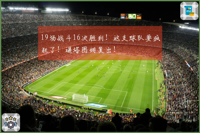 19场战斗16次胜利！这支球队要疯狂了！逼塔图姆复出！