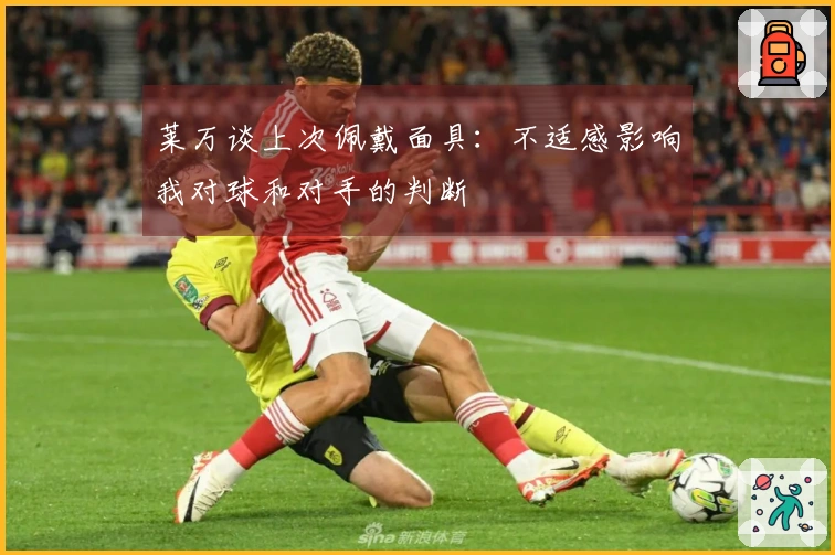 莱万谈上次佩戴面具：不适感影响我对球和对手的判断