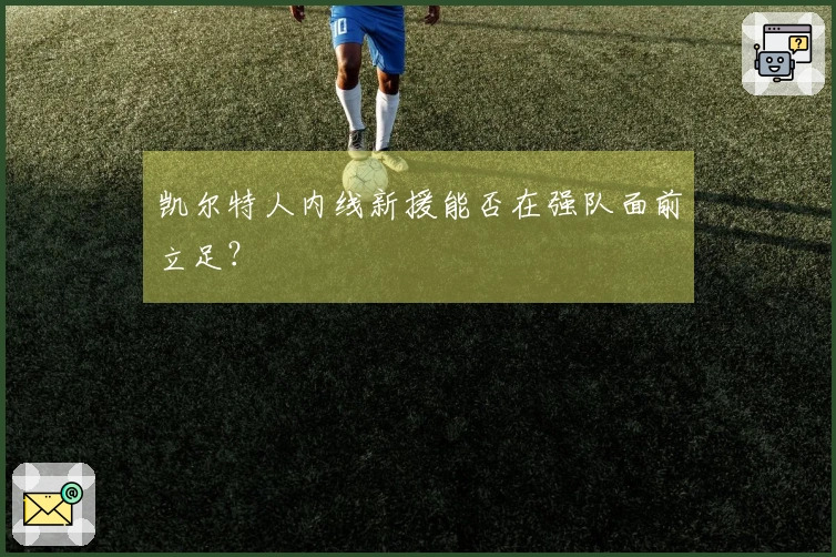 凯尔特人内线新援能否在强队面前立足？