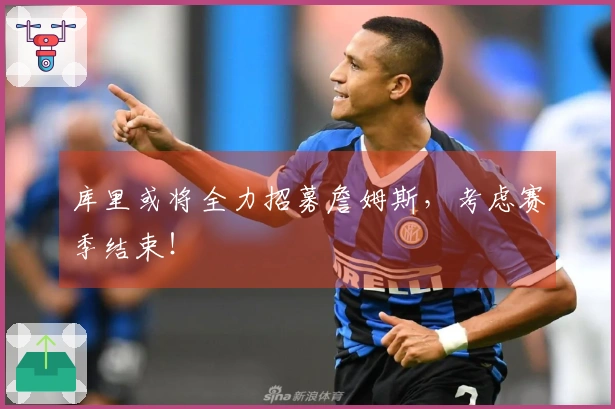 库里或将全力招募詹姆斯，考虑赛季结束！