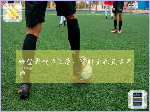 哈登影响力显著，阿特金森直言不讳