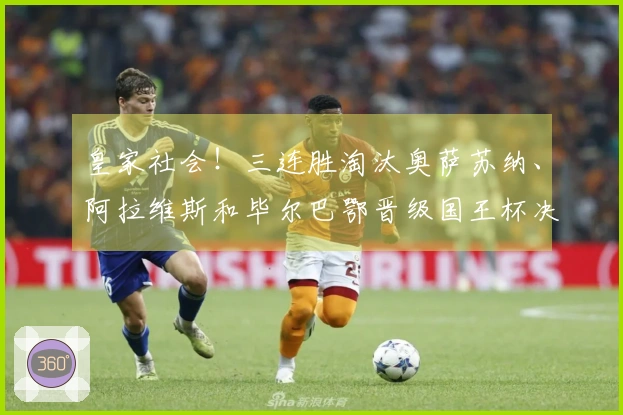 皇家社会！三连胜淘汰奥萨苏纳、阿拉维斯和毕尔巴鄂晋级国王杯决赛