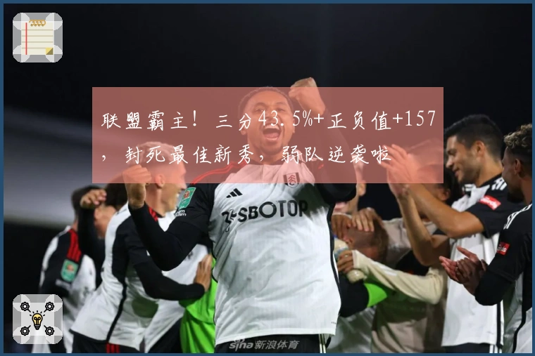 联盟霸主！三分43.5%+正负值+157，封死最佳新秀，弱队逆袭啦