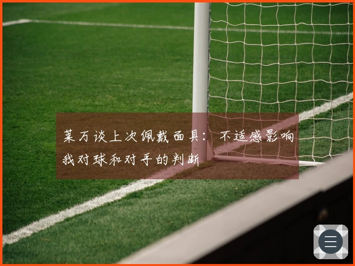 莱万谈上次佩戴面具：不适感影响我对球和对手的判断