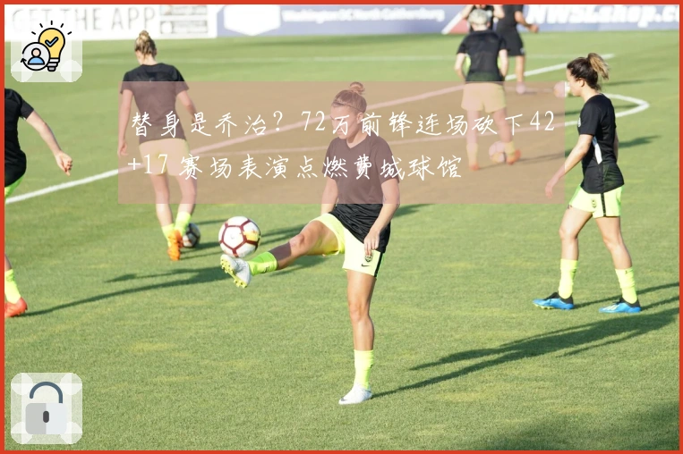 替身是乔治？72万前锋连场砍下42+17 赛场表演点燃费城球馆